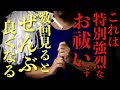 【特別直靈祓い】真実のお祓いをおこないまして開運厄除けいたします