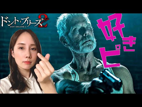 やっぱり私はジジィが好きなんだ【ドント・ブリーズ２】