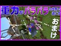 【マインクラフト】#おまけ 五人の重力がバラバラの世界で過ごす ~この状態でシュルカーの攻撃を食らうと~【重力クラフト】