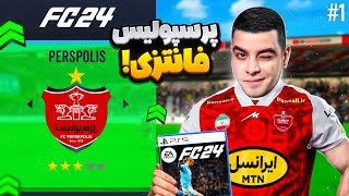 شروع کریر پرسپولیس فانتزی در اف سی 24 🧨⚽ جذاب ترین کریر دنیا #1