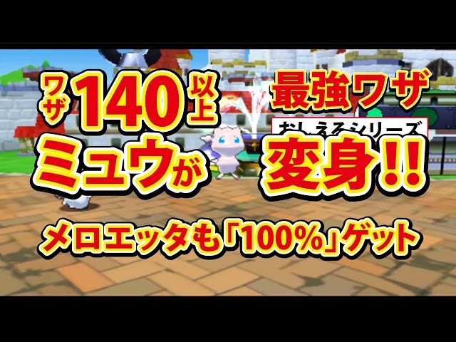 みんなのポケモンスクランブル】3DS ミュウ 最強ワザおしえる - YouTube