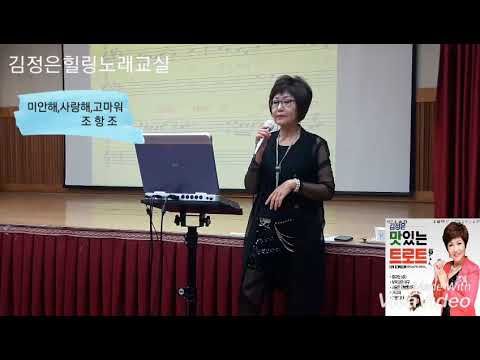 김정은힐링노래교실*🎶🎵신곡악보*미안해,사랑해,고마워(원곡 조항조)
