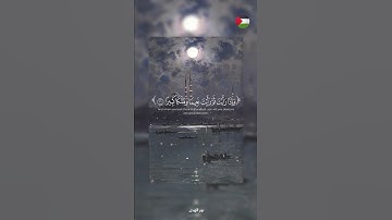 ✨️اللهم عافني! 🍉#قرآن #اكسبلور #تلاوة_خاشعة #islamic #المصحف #فلسطين #غزة
