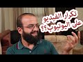 هل مسموح اعادة رفع نفس الفيديو على قناة اليوتيوب، وهل يسمح تكرار نفس الفيديو؟ وهل هو محتوى مكرر؟ هل مسموح اعادة رفع نفس الفيديو على قناة اليوتيوب، وهل يسمح تكرار نفس الفيديو؟ وهل هو محتوى مكرر؟