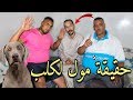 أخيرا نيبا أكتشف الحقيقة ديال مول الكلب حسبي الله ونعم الوكيل 