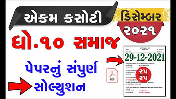 Std 10 Social Science 29/12/2021 ekam kasoti solution December 2021 | dhoran 10 samajik vignan