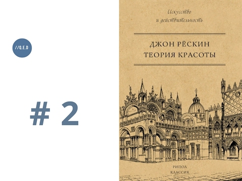 Обзор на книгу "Теория красоты" Джона Рескина.