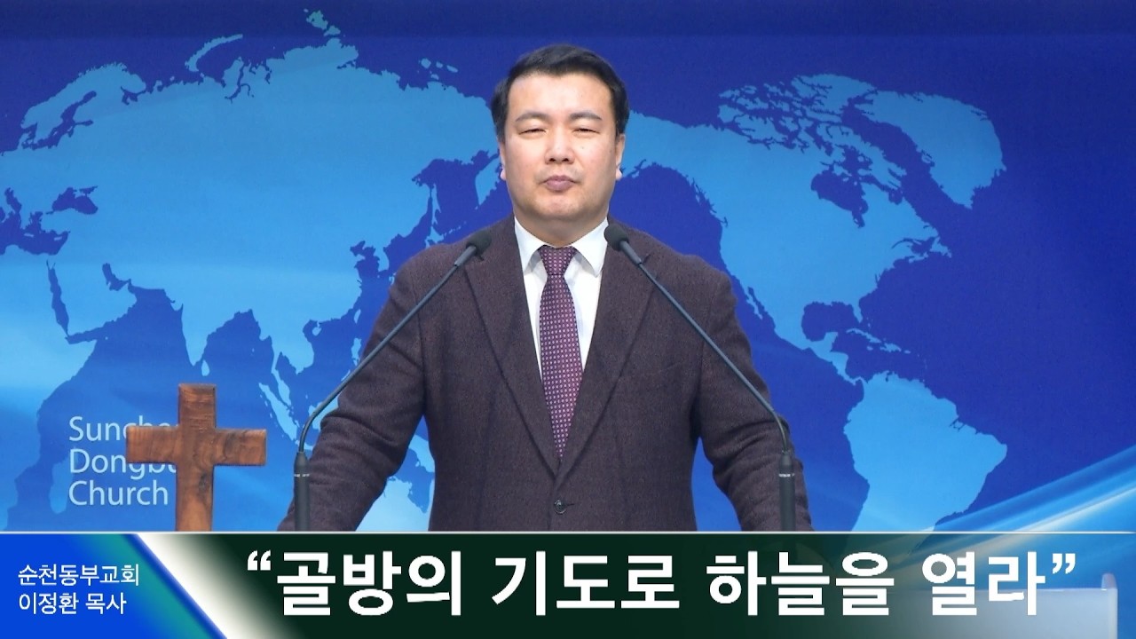 순천동부교회 열린예배(2부) 20260301 | 골방의 기도로 하늘을 열라(눅3:21-22) 이정환 목사