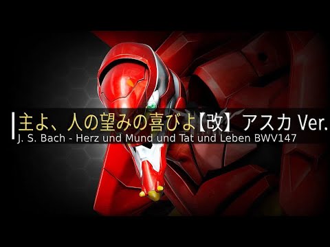 エヴァンゲリオン劇中曲 主よ 人の望みの喜びよ 改 アスカ Ver 作業用BGM J S Bach Herz Und Mund Und Tat Und Leben BWV147 528H