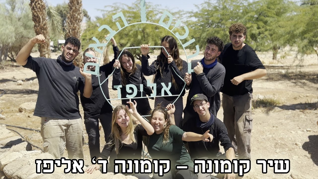 שיר סיום - קומונה ד' אליפז
