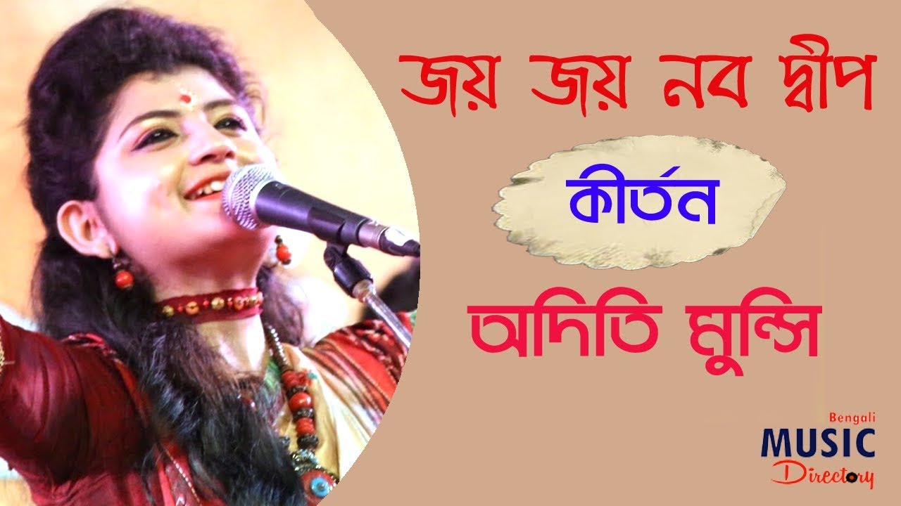 Joy Joy Nabadwip Aditi Munshi  Kirtan  Bengali kirtan