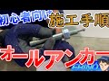 【オールアンカー】打ち込みアンカー施工手順を初心者さん向けに解説致します！