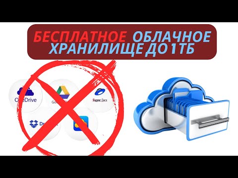 Бесплатное облачное хранилище до 1 Тб