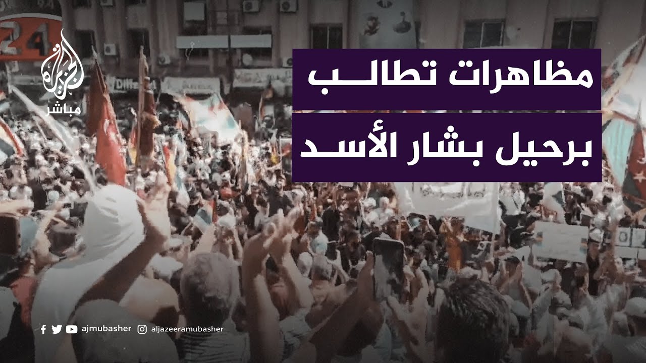السويداء.. مظاهرات تطالب برحيل الأسد
