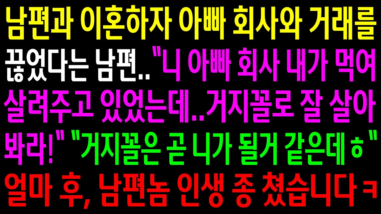 남편과 이혼하자 아빠 회사와 거래를 끊겠다는 남편..얼마 후, 남편놈 인생 종 쳤습니다ㅋ