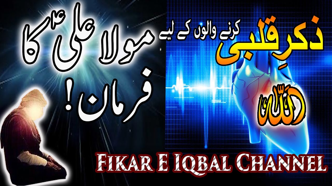 Zikr E Qalbi Karne Walon Ke Liye Mola Ali (A.S) Ka Farman!!!