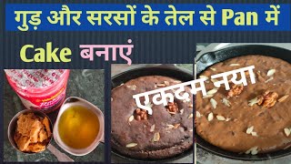 Christmas Fruit Cake.गुड़ और सरसों तेल से Cake बनाएं।How to Make Cake  Without Oven or Cooker.
