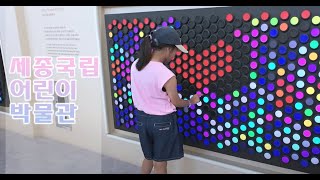 [윤율자매] 세종 국립 어린이 박물관