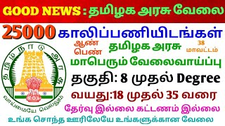 தமிழக அரசின் மாபெரும் வேலை வாய்ப்பு