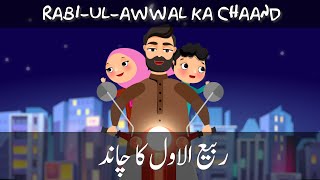 Rabi ul Awwal Ka Chand | Sarkar Hazrat Muhammad s.a.w. ki Amad Marhaba | Animation 2022 | Urdu Hindi