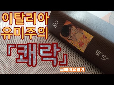 No.83 쾌락🌋 - 가브리엘레 단눈치오 - 을유문화사