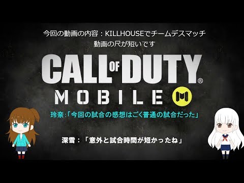 【Call of Duty Mobile】＃１４　今回は動画の尺短めです【ゆっくり実況】