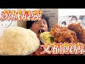 【大食い】完食絶対不可能！！　デカ盛りと店主がやばいと噂の「文福飯店」に行ったら噂を遥かに超えるヤバい店だった！