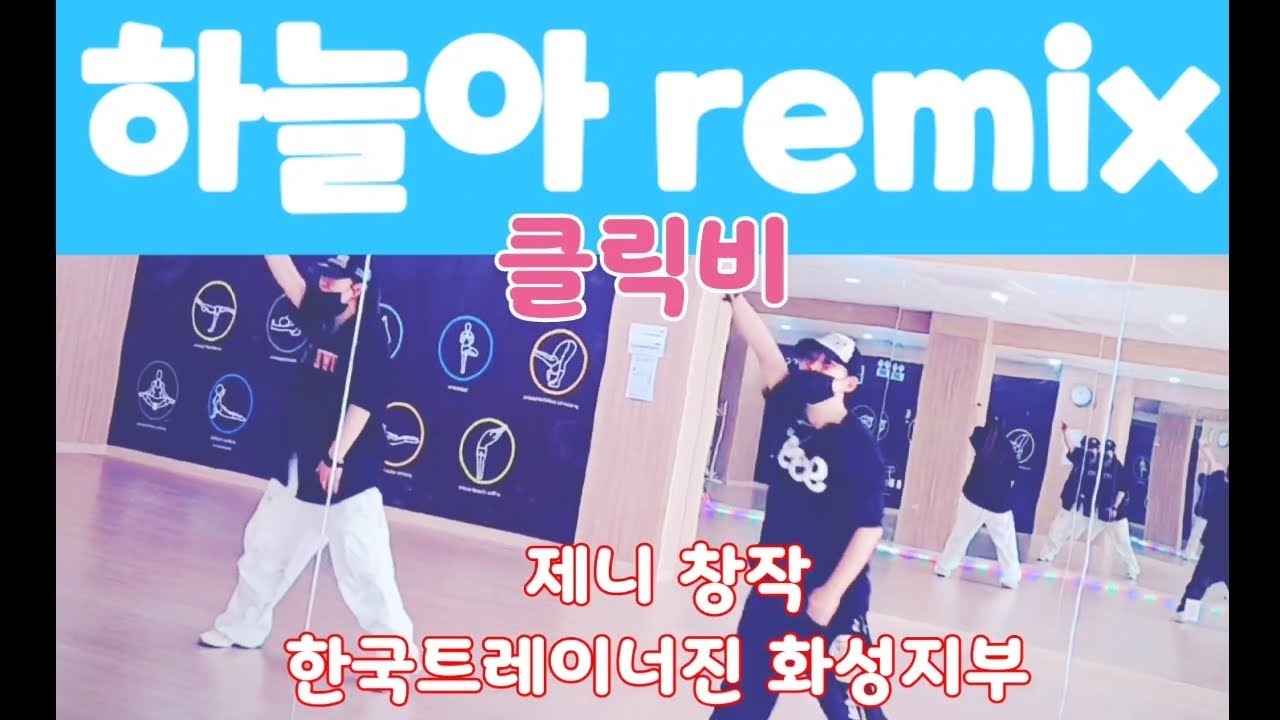 [창작]하늘아remix 클릭비[안무창작 한국트레이너진화성지부 제니] #다이어트댄스 