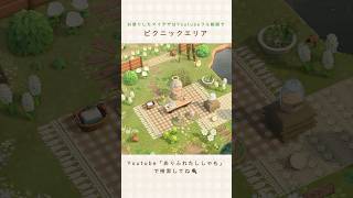 【あつ森】ハニワと過ごすピクニック🧺🌿|picnic area【島クリエイター】 #shorts #あつ森 #島クリエイト #acnh #animalcrossing