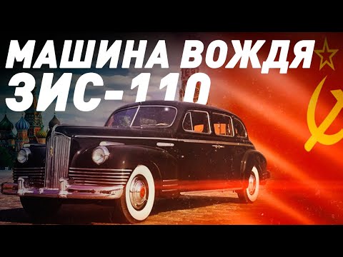 ЗИС-110 - Автомобиль Сталина - Большой тест-драйв