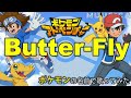 【ポケモン×デジモン】Butter-Fly をポケモンの名前だけで真面目に歌ってみた