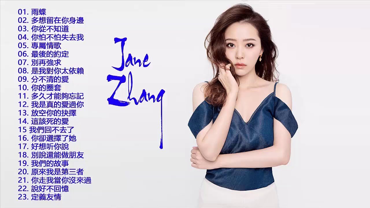 lagu mandarin masa lalu by Jane Zhang-Jane Zhang【新歌必聽精選】張靚穎 鄧紫棋2018 video phone beyonce mp3