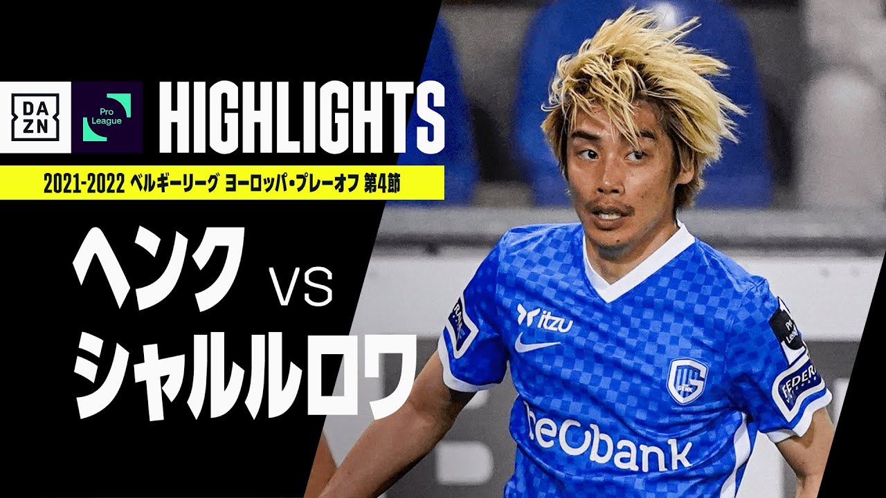 ヘンク シャルルロワ ハイライト 伊東純也が1アシストで全3得点に絡む活躍 ヘンクがpo3勝目 森岡亮太はフル出場 ベルギーリーグ ヨーロッパ プレーオフ 第4節 21 22 ギャンブルムービーまとめ
