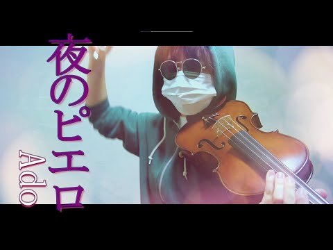 【サングラスのバイオリン】『夜のピエロ』/Ado  弾いてみた。