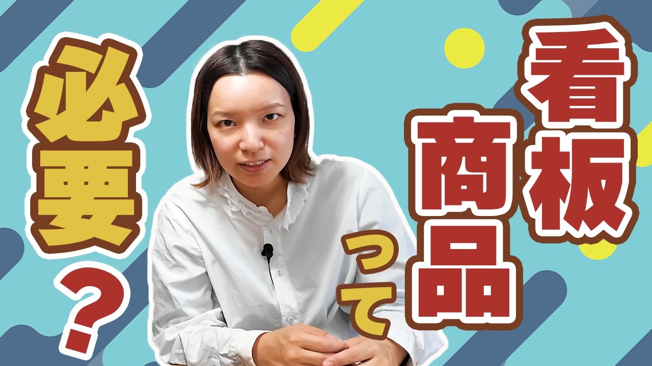 菓子屋現役オーナーが語る、人気商品と看板商品の違い