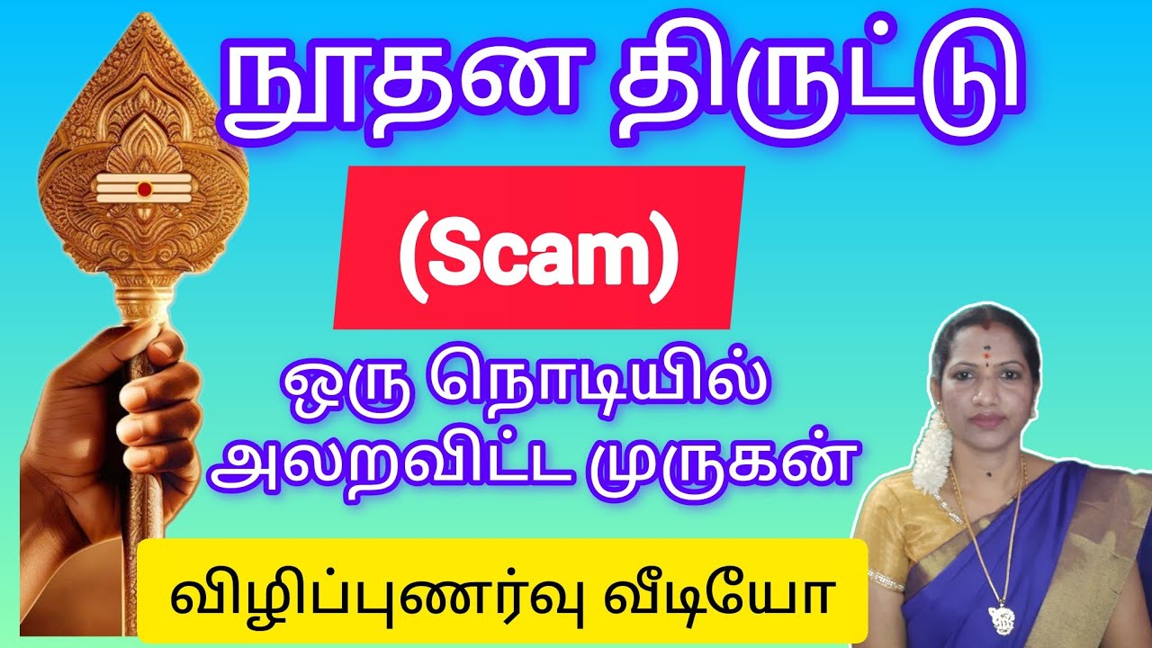 நூதன திருட்டு பல இடங்களில் நடந்து கொண்டிருக்கிறது அதிலிருந்து நம்மை காத்துக் கொள்வது எப்படி