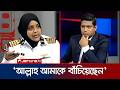 শান্তিরক্ষা মিশনের ভয়াবহ অভিজ্ঞতার কথা জানালেন ক্যাপ্টেন তানিয়া সওগাত | 24 Ghonta | Jamuna TV
