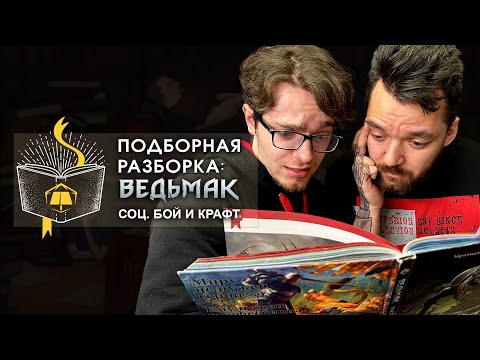 Видео: Подборная Разборка | Ведьмак: Социальный бой и Крафт | Часть 5