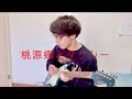 桃源郷とタクシー/[Mega Shinnosuke] 弾いてみた guitar cover