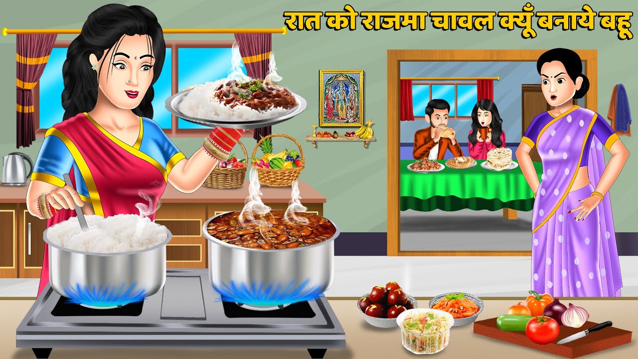 रात को राजमा चावल क्यूँ बनाये बहू : Hindi Kahaniya | Saas Bahu Stories | Moral Stories in Hindi