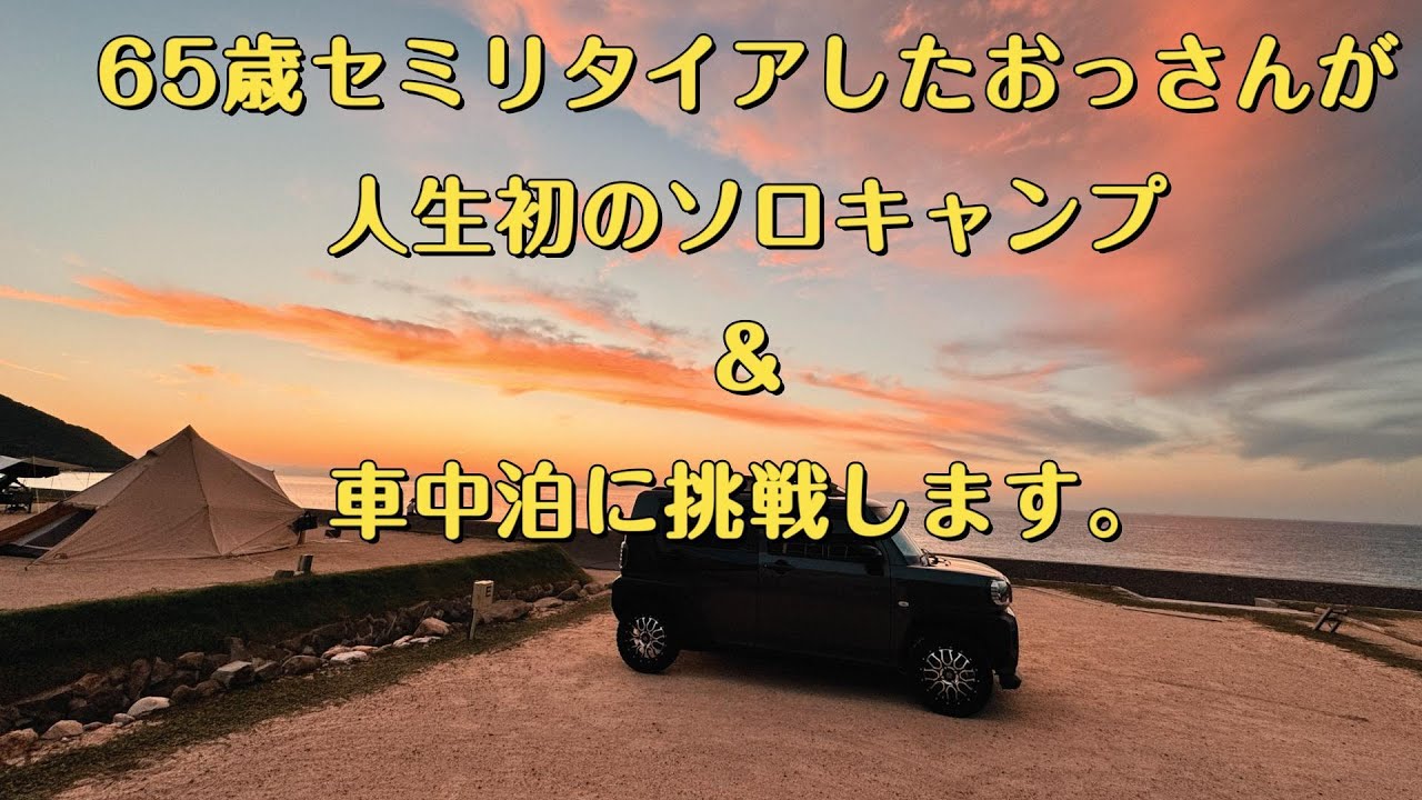 65歳セミリタイアおっさん、人生初のソロキャンプ＆車中泊に挑戦！自由って最高かも？