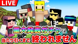 【マイクラ】重大発表ガチャで当たり引くまで終われません【ドズル視点】