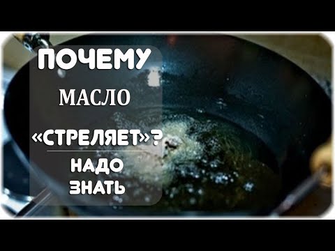 Почему при жарке масло стреляет?