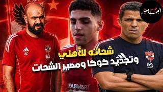 شحاته والتجربة المغربية..تجديد كوكا ومصير الشحات..وسر غضب عموتة