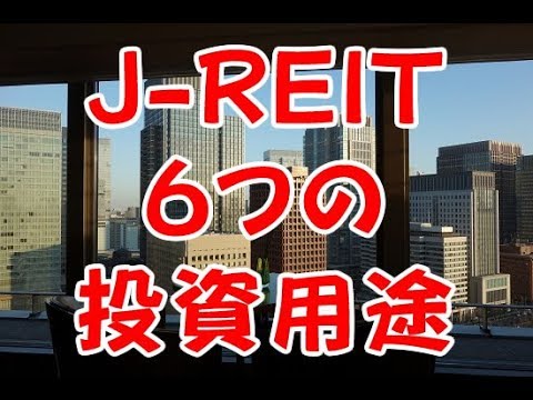 J REITの投資先（施設タイプ）と運用法について