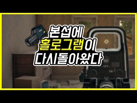 [배틀그라운드]본섭에 홀로그램이 다시 돌아왔다/ 배그 꿀잼 & 꿀팁 & 변태 / 시쑈