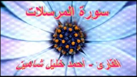 أحمد خليل شاهين - سورة المرسلات