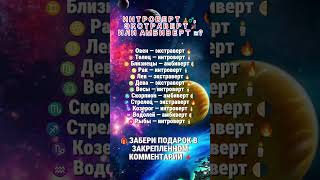 ИНТРОВЕРТ, ЭКСТРОВЕРТ ИЛИ АМБИВЕРТ?