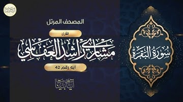ولا تلبسوا الحق بالباطل وتكتموا الحق وأنتم تعلمون سورة البقرة ايه رقم 42 || مشاري العفاسي