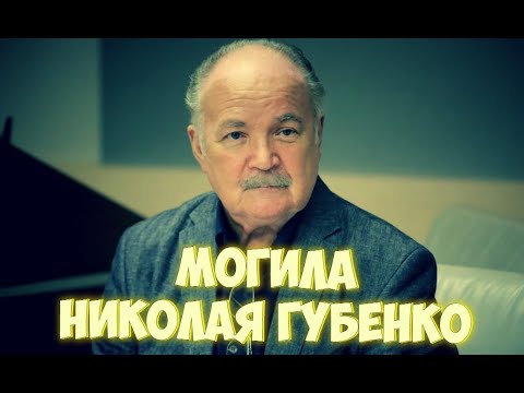 Video: Николай Николаевич Губенко: өмүр баяны, эмгек жолу жана жеке жашоосу